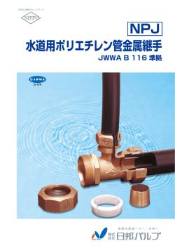 水道用ポリエチレン管金属継手 NPJ