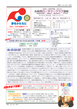 2009．03.17会報 - 長崎西ロータリークラブ