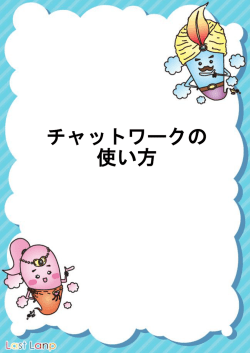 チャットワークの 使い方