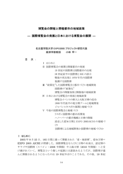 博覧会の開催と開催都市の地域政策 ― 国際博覧会の発展と日本