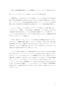 （一財）自治体国際化協会ロンドン事務所マンスリートピック（2016 年 10 月）