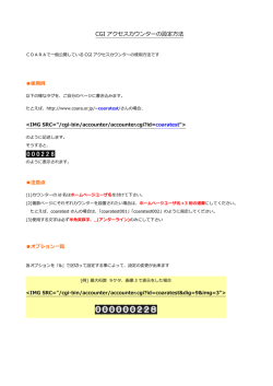 CGIアクセスカウンタ設置方法