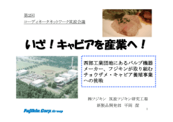 いざ！キャビアを産業へ - 筑波研究学園都市交流協議会