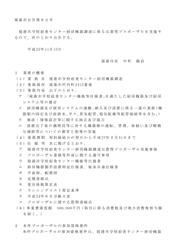 境港市公告第82号 境港市学校給食センター厨房機器調達に係る公募型