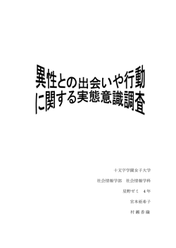 異性との出会いや行動に関する実態意識調査