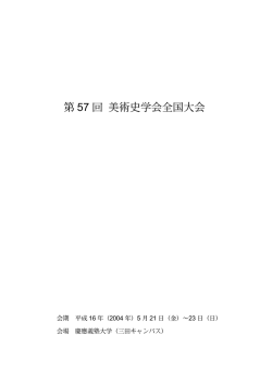 第 57 回 美術史学会全国大会 - 慶應義塾大学文学部ホームページ