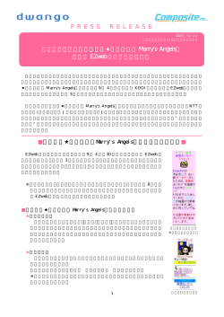 ｢マリー  オリギンのMarry`s Angels｣ついにEZweb
