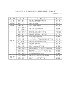 役員名簿［PDF:90Kb］ - 広島県専修学校各種学校連盟