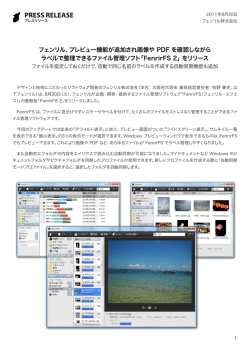 フェンリル、プレビュー機能が追加され画像や PDF を確認しながら ラベル
