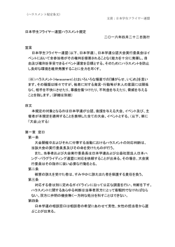 日本学生フライヤー連盟ハラスメント規定 二〇一六年四月二十二日施行