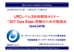 LPICレベル3技術解説セミナー - OpenAMによるシングルサインオンなら