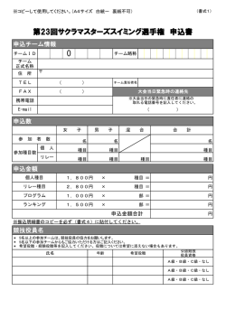 第23回サクラマスターズスイミング選手権 申込書