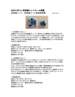 水中ロボコン用有線コントロール回路 送信機 TX-5D・受信機 RX