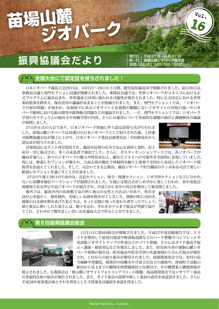 振興協議会だより 苗場山麓ジオパーク