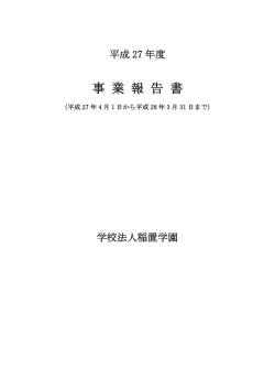 事業報告書2015 - 学校法人 稲置学園