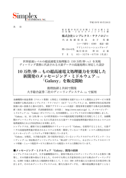 10 万件/秒（*1）もの超高速電文処理能力を実現した 新開発の