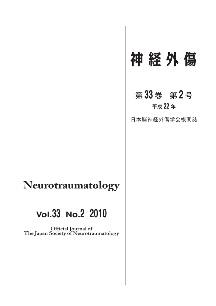 内容を閲覧する 日本脳神経外傷学会