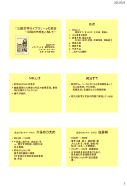 「三田文学ライブラリー」の紹介 －目録の作成をとおして－