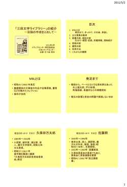 「三田文学ライブラリー」の紹介 －目録の作成をとおして－