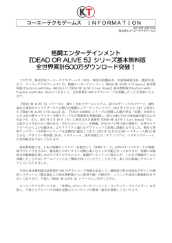 『DEAD OR ALIVE 5』シリーズ基本無料版 全世界累計500万