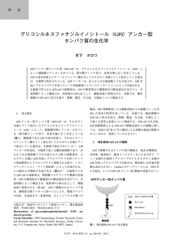 グリコシルホスファチジルイノシトール（GPI）アンカー型 タンパク質の生化学