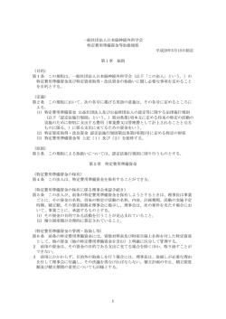 1 一般社団法人日本脳神経外科学会 特定費用準備資金等取扱規程