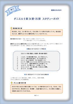 ダニエル 9 章 24 節-26 節 スタディーガイド