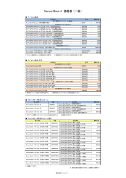 Secure Back 4 価格表 （一般）