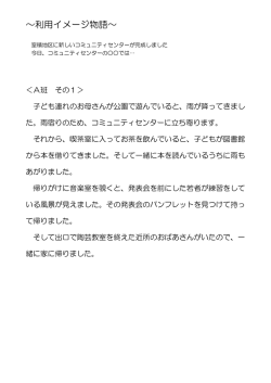 2 利用イメージ物語