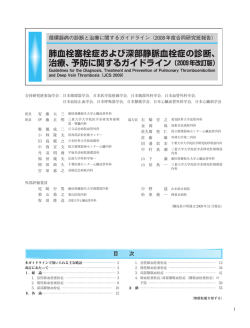 肺血栓塞栓症および深部静脈血栓症の診断、 治療