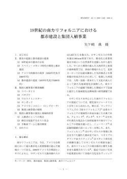 19世紀の南カリフォルニアにおける 都市建設と集団入植事業
