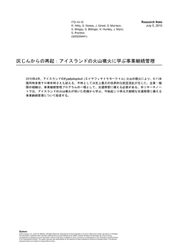 灰じんからの再起：アイスランドの火山噴火に学ぶ事業継続管理