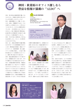 神田・秋葉原のオフィス探しなら 豊富な情報が満載の&ldquo;ALDO&rdquo;へ