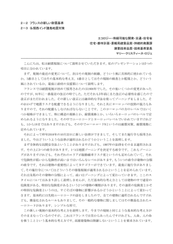 2－2 フランスの新しい耐震基準 2－3 仏領西インド諸島地震対策