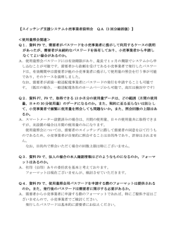 スイッチング支援システム 小売事業者向け説明会QA