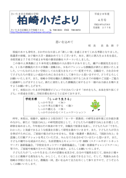4月号 思いを込めて 学校目標 「しっかり生きる」