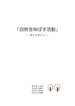 自然を伸ばす活動 - 生長の家青年会