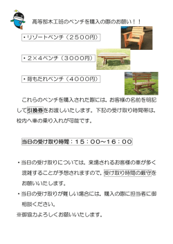 高等部木工班のベンチを購入の際のお願い！！ ・リゾートベンチ（2500