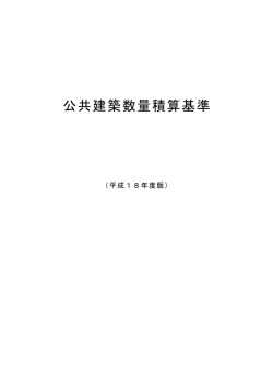 公共建築数量積算基準