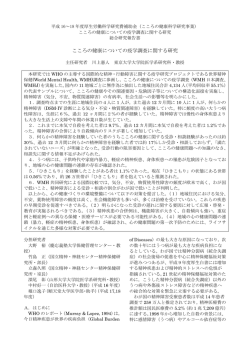 厚生労働省こころの健康科学研究事業委託研究： 心の健康