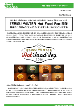「EBISU WINTER Hot Food Fes」開催