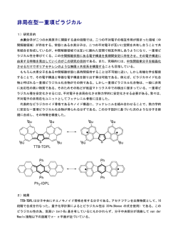 非局在型一重項ビラジカル
