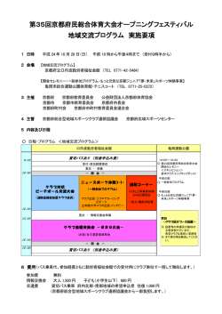 第35回京都府民総合体育大会オープニングフェスティバル 地域交流