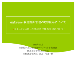 産直商品・栽培計画管理の取り組みについて
