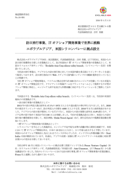訪日旅行事業、IT オフショア開発事業で世界に挑戦 エボラブルアジア