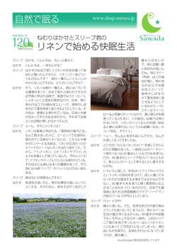 自然で眠る リネンで始める快眠生活 - 眠りのプロショップ Sawada