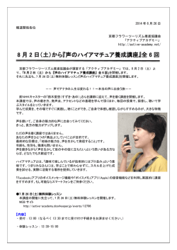 8 月 2 日（土）から『声のハイアマチュア養成講座』全 6 回