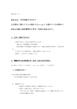 M＆A失敗と成功事例から学ぶ