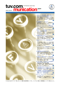 2003年 第 8号 TÜV Rheinland Japan News TUVdotCOMのサイトが