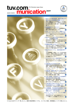 2003年 第 8号 T&Uuml;V Rheinland Japan News TUVdotCOMのサイトが